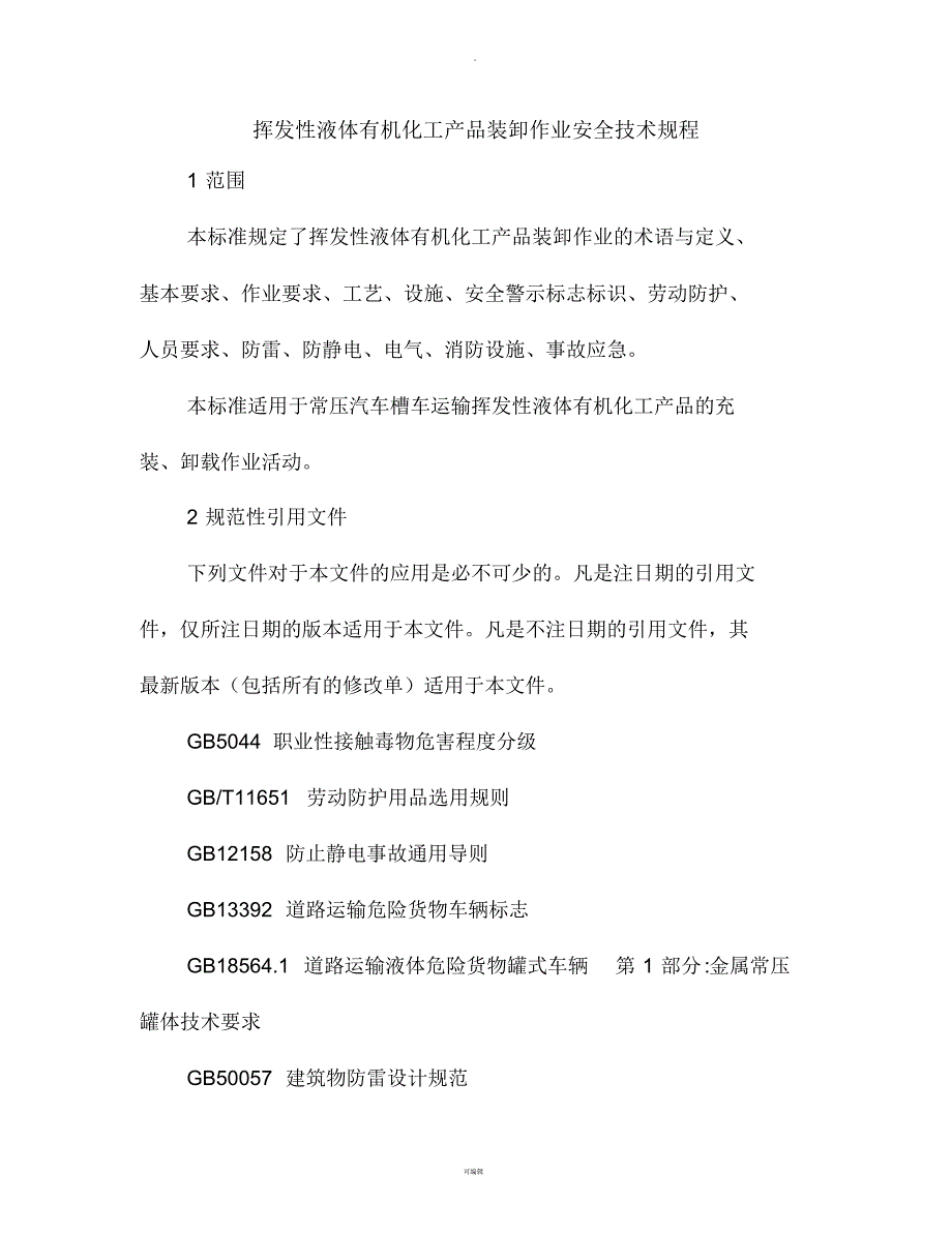 挥发性液体有机化工产品装卸作业安全技术规程[规整]_第1页