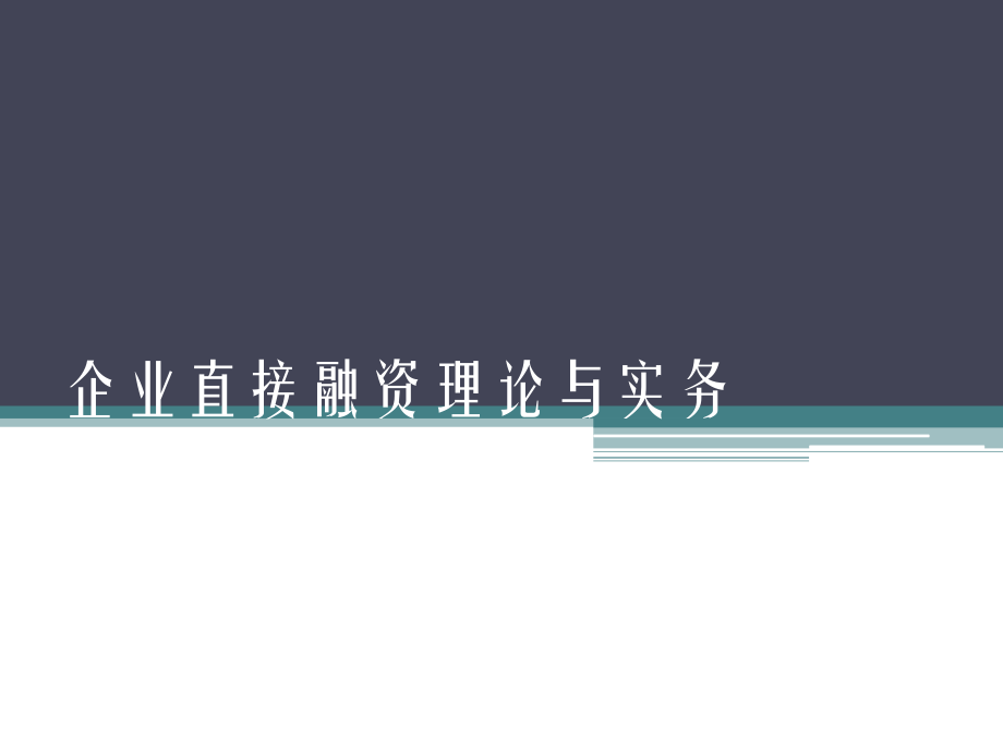 企业直接融资理论与实务全套课程教学课件_第1页