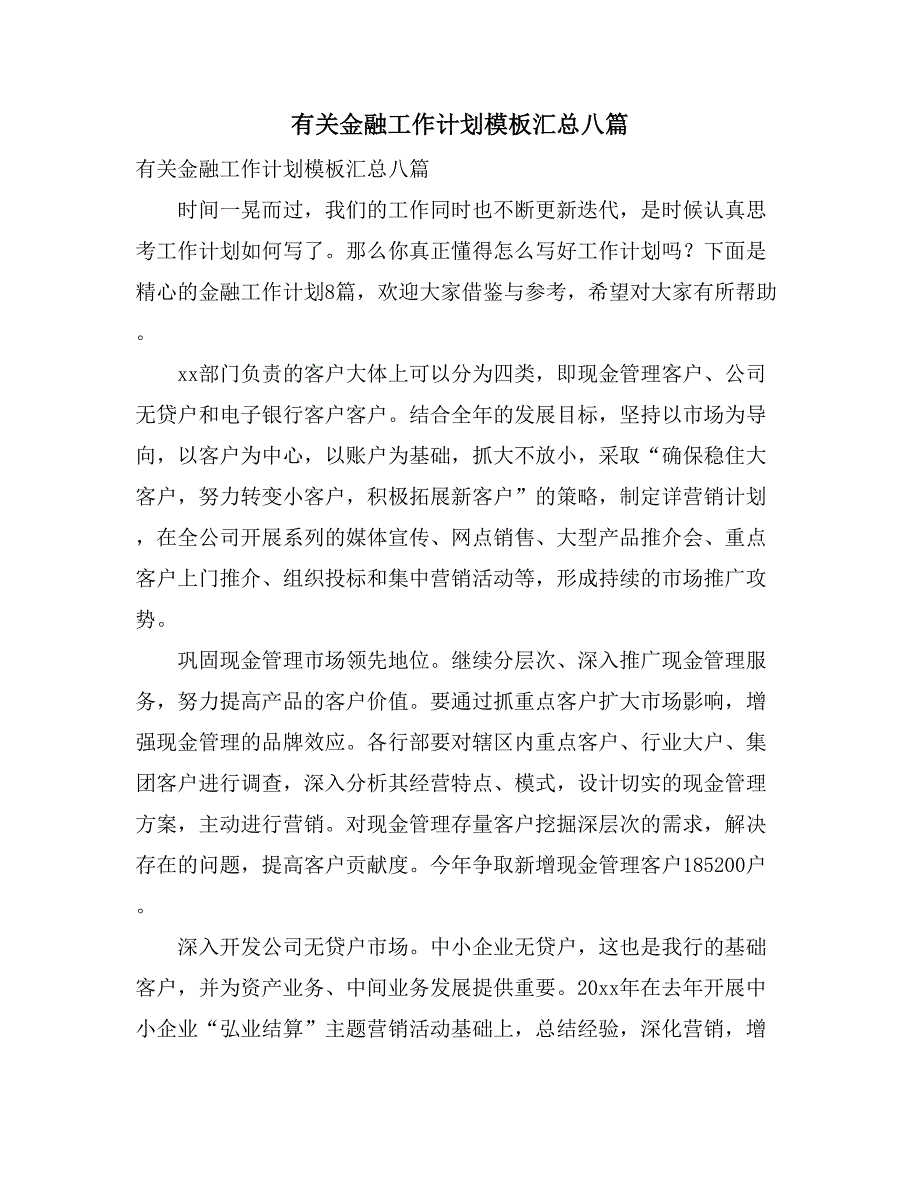 有关金融工作计划模板汇总八篇_第1页