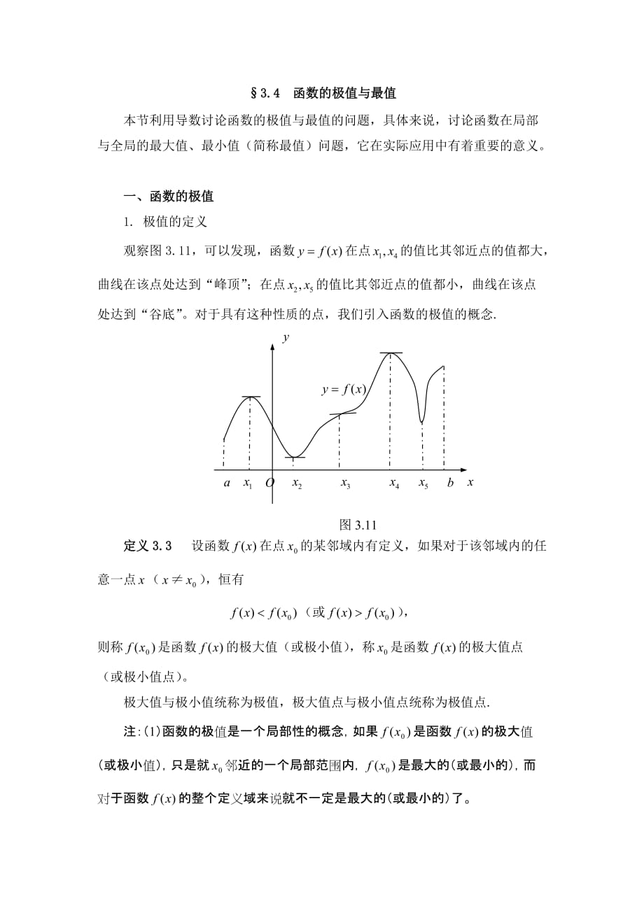 高等数学-第3章-3.4-函数的极值和最值_第1页