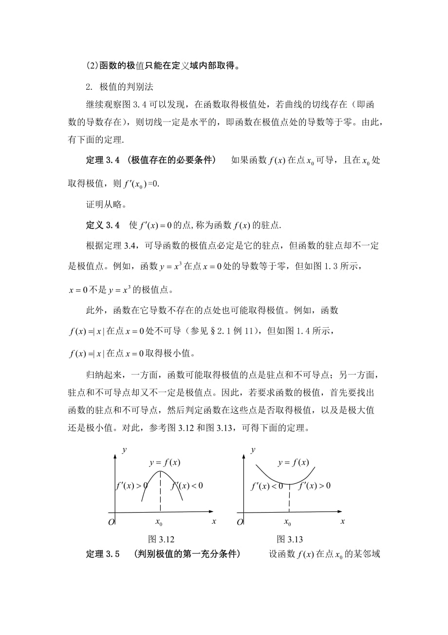 高等数学-第3章-3.4-函数的极值和最值_第2页