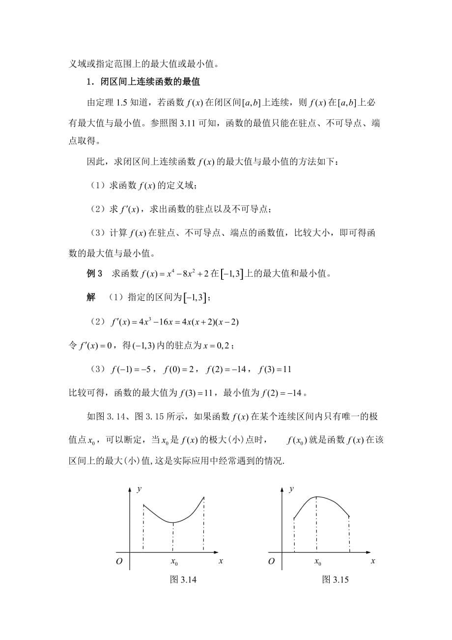 高等数学-第3章-3.4-函数的极值和最值_第5页