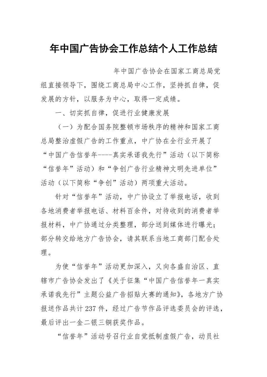年中国广告协会工作总结个人工作总结_第1页