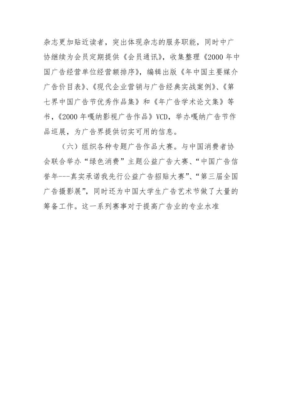 年中国广告协会工作总结个人工作总结_第5页