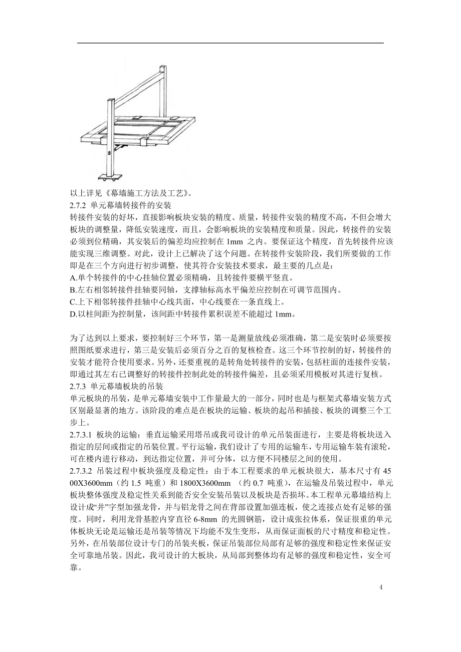 1-单元幕墙施工方案_第4页