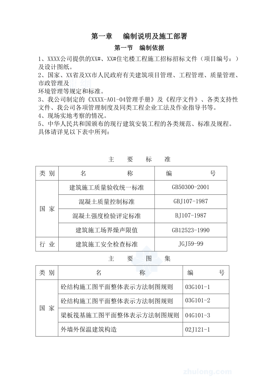 高层住宅小区含地下车库施工组织设计_第1页