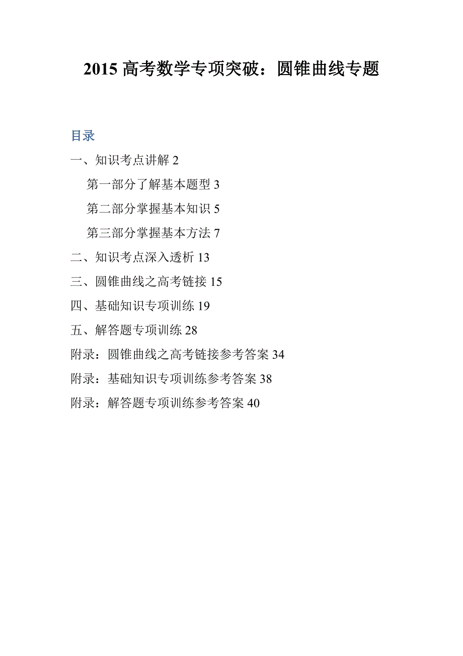 高考数学圆锥曲线专题_第1页