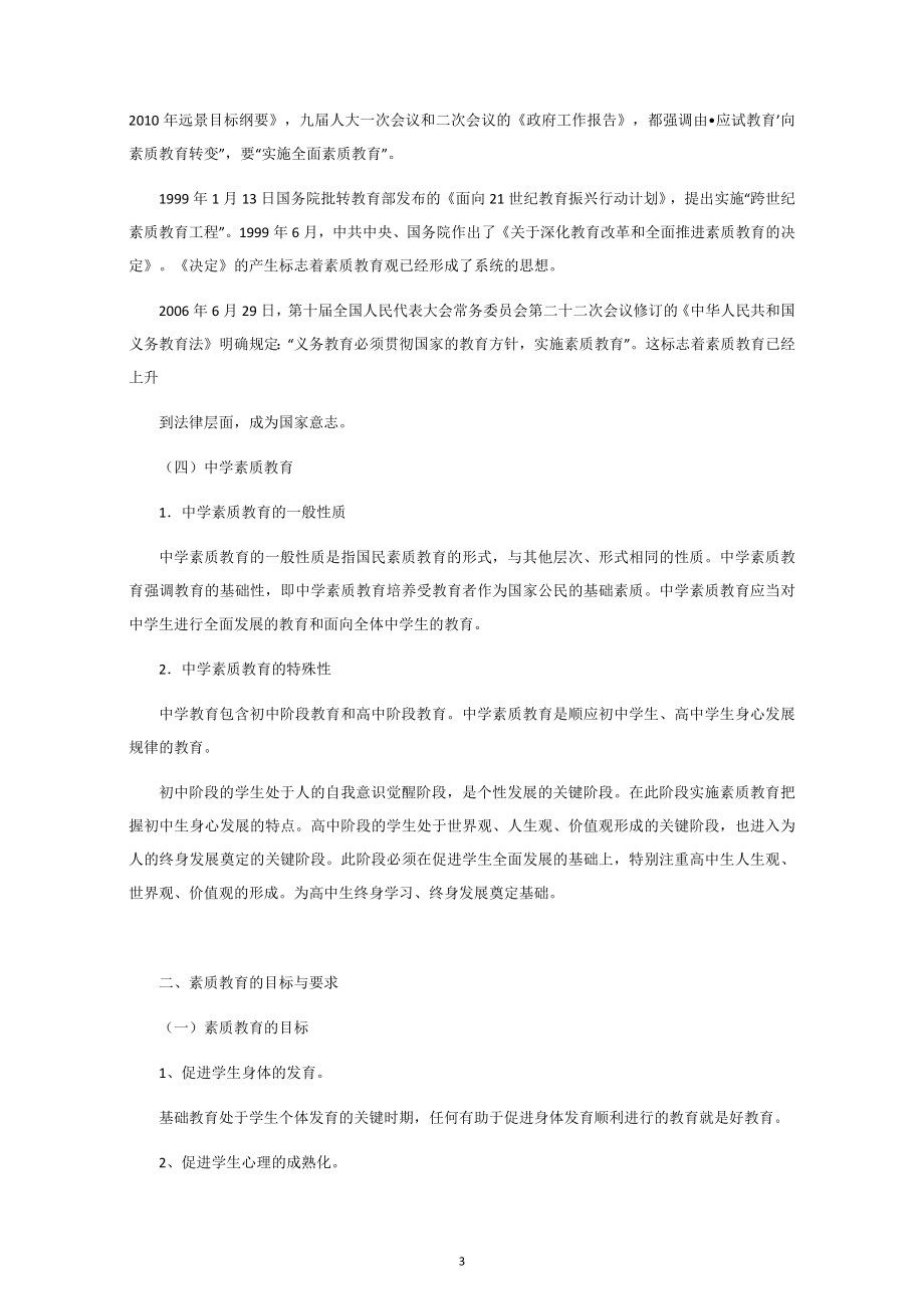 全国教师资格证复习资料考点梳理《综合素质》重点知识(中学阶段)_第3页