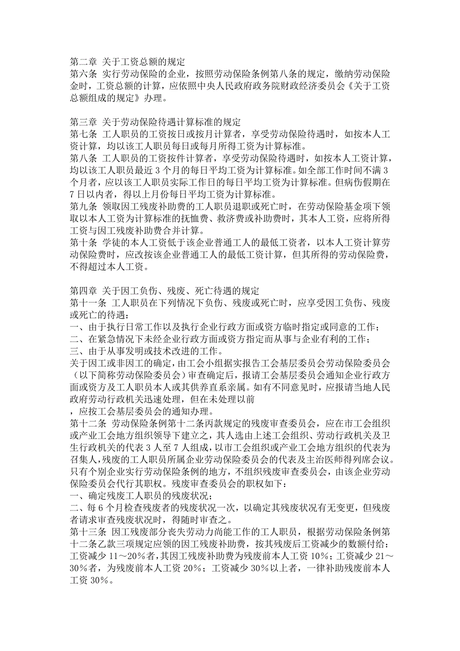 中华人民共和国劳动保险条例实施细则修正草案（参考Word）_第2页