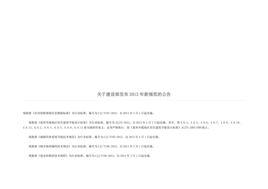 建设部新规范公告（参考Word）_第4页