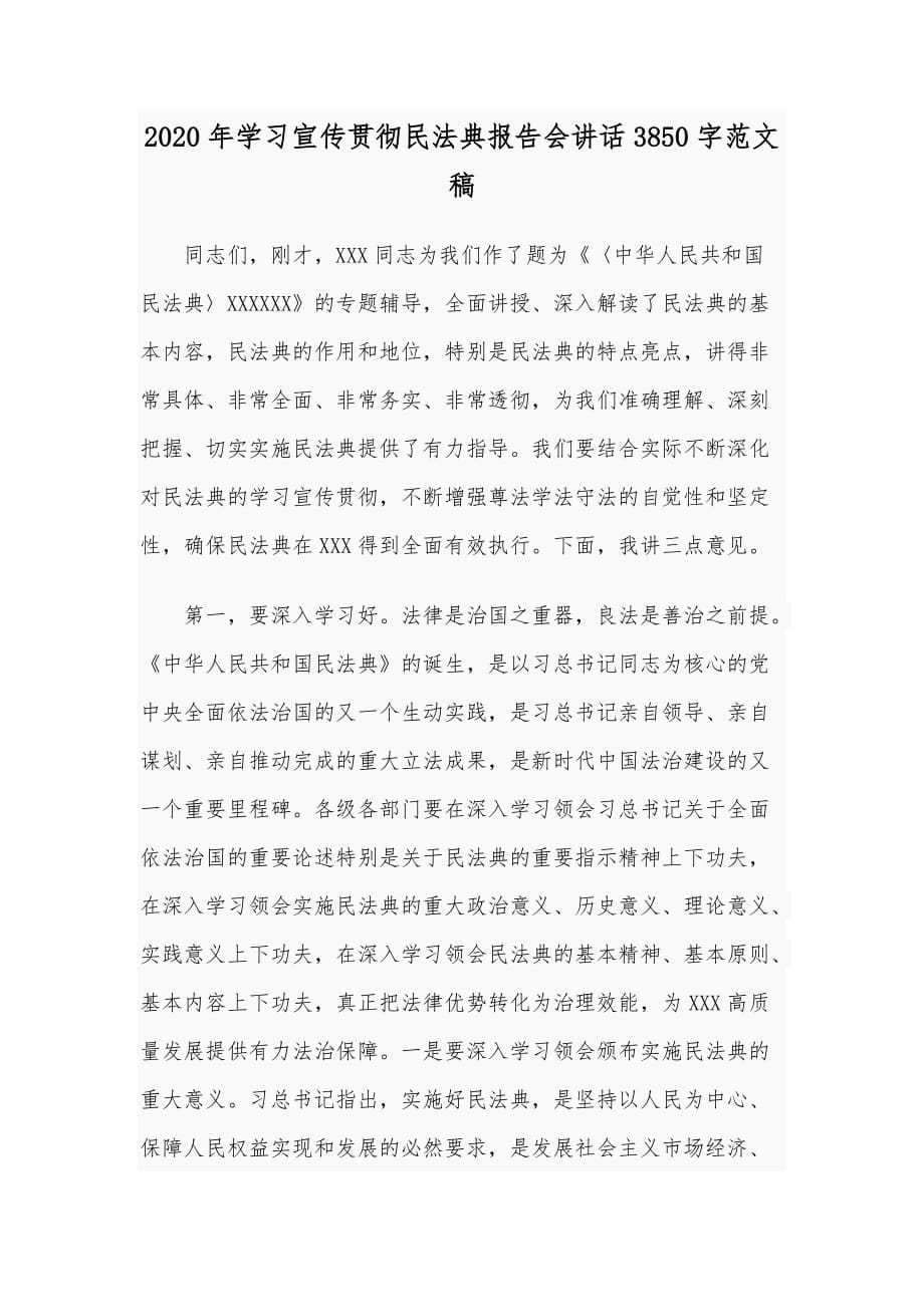 2020年学习宣传贯彻民法典报告会讲话3850字范文稿_第1页