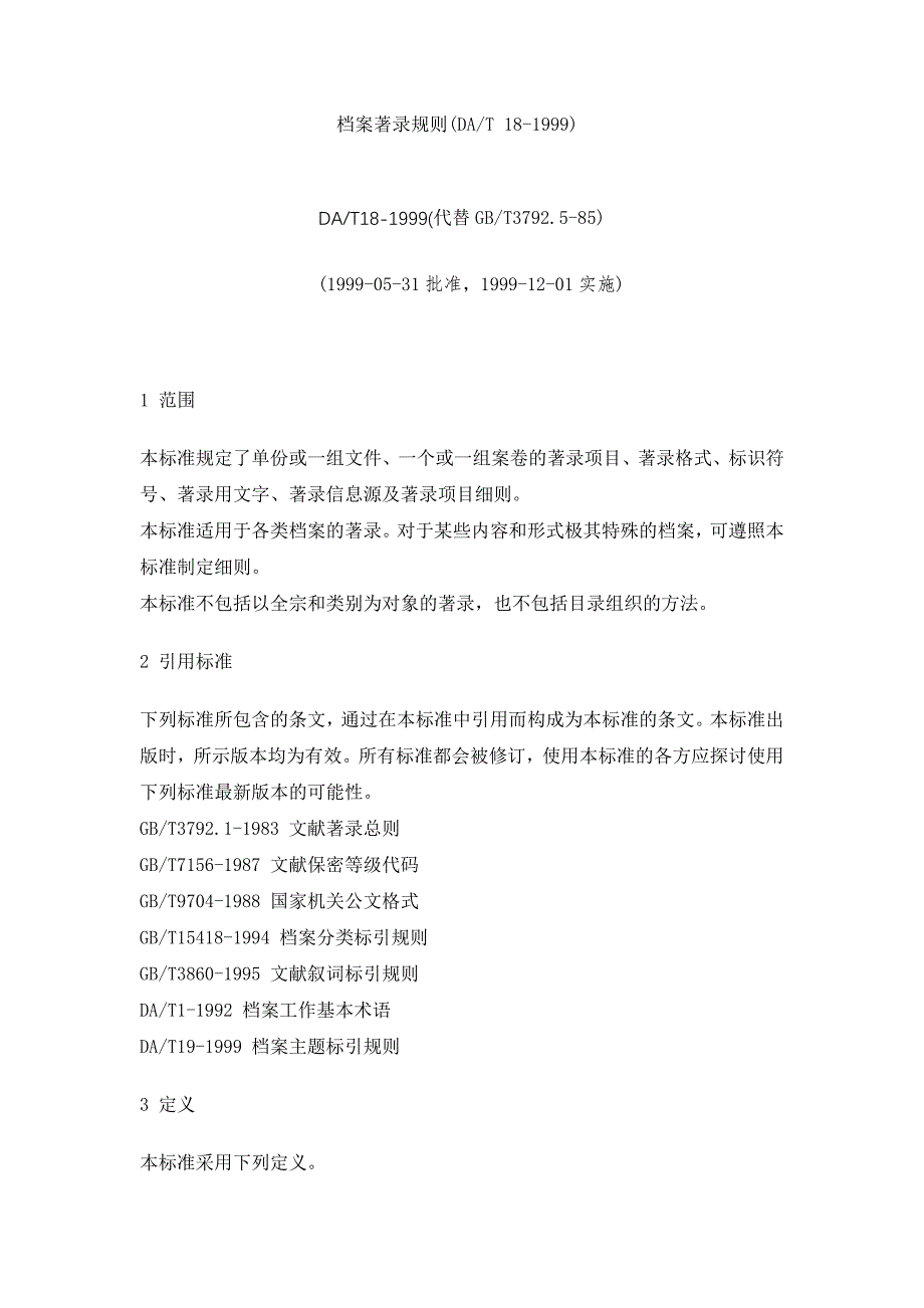 DA／T 18-1999档案著录规则_第1页