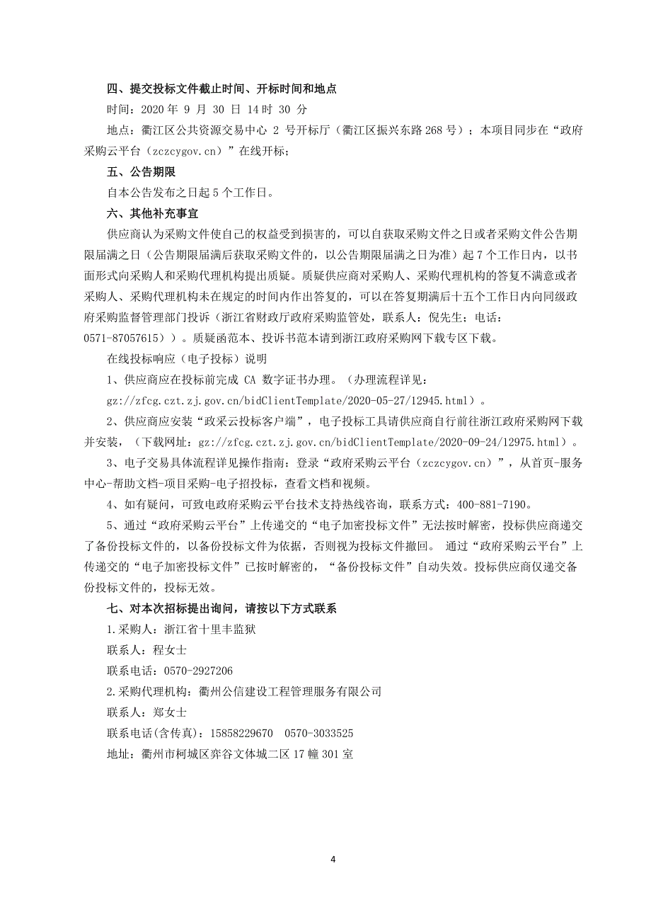 监狱高戒备分监狱武警杂物采购招标文件_第4页