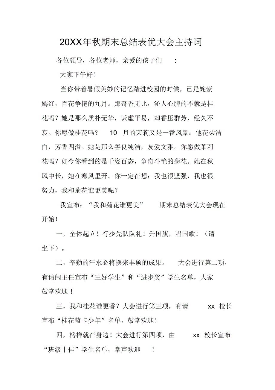 20XX年秋期末总结表优大会主持词[工作范文] 修订_第1页