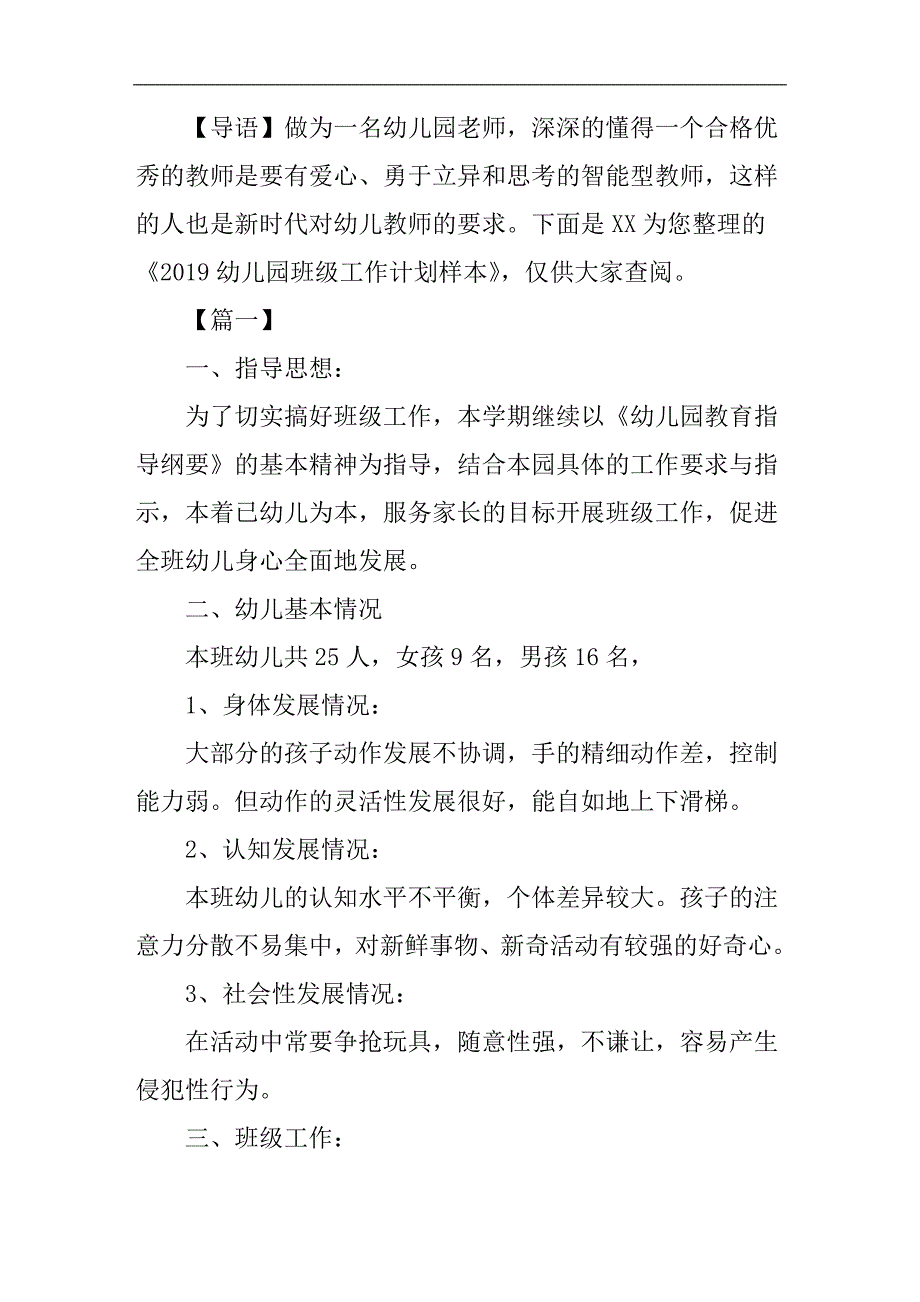 2019幼儿园班级工作计划样本_第1页