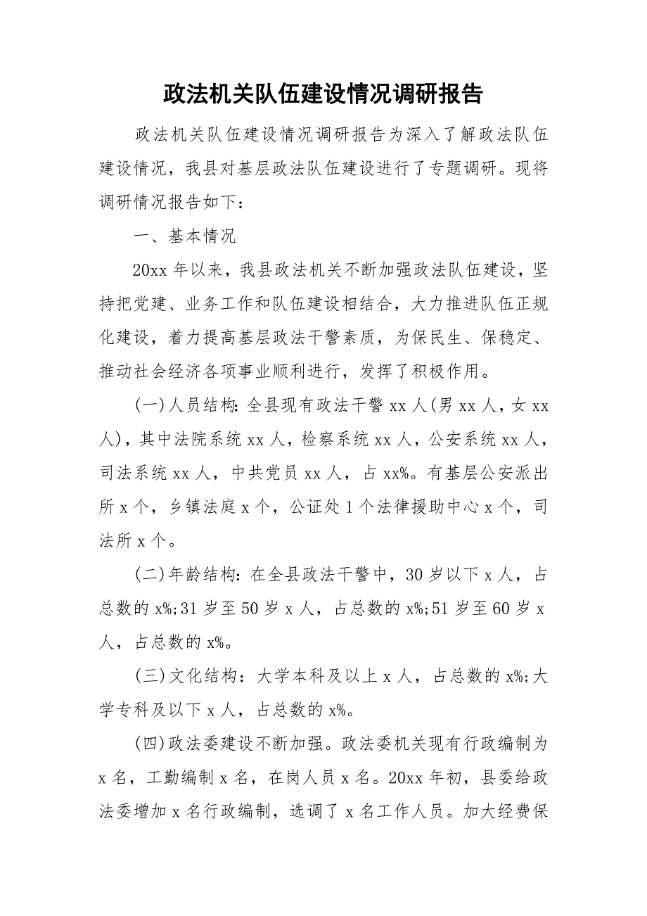 政法机关队伍建设情况调研报告_第1页