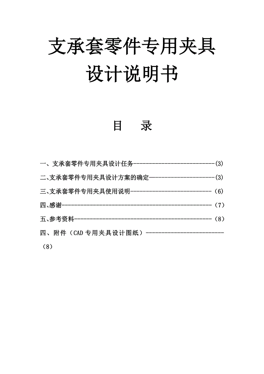 秦雁庆论文支承套专用夹具设计说明书.doc_第2页