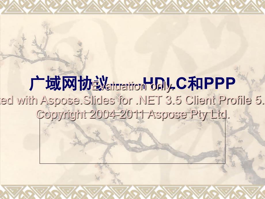 广域网协议PPP与HDLCPPT课件_第1页