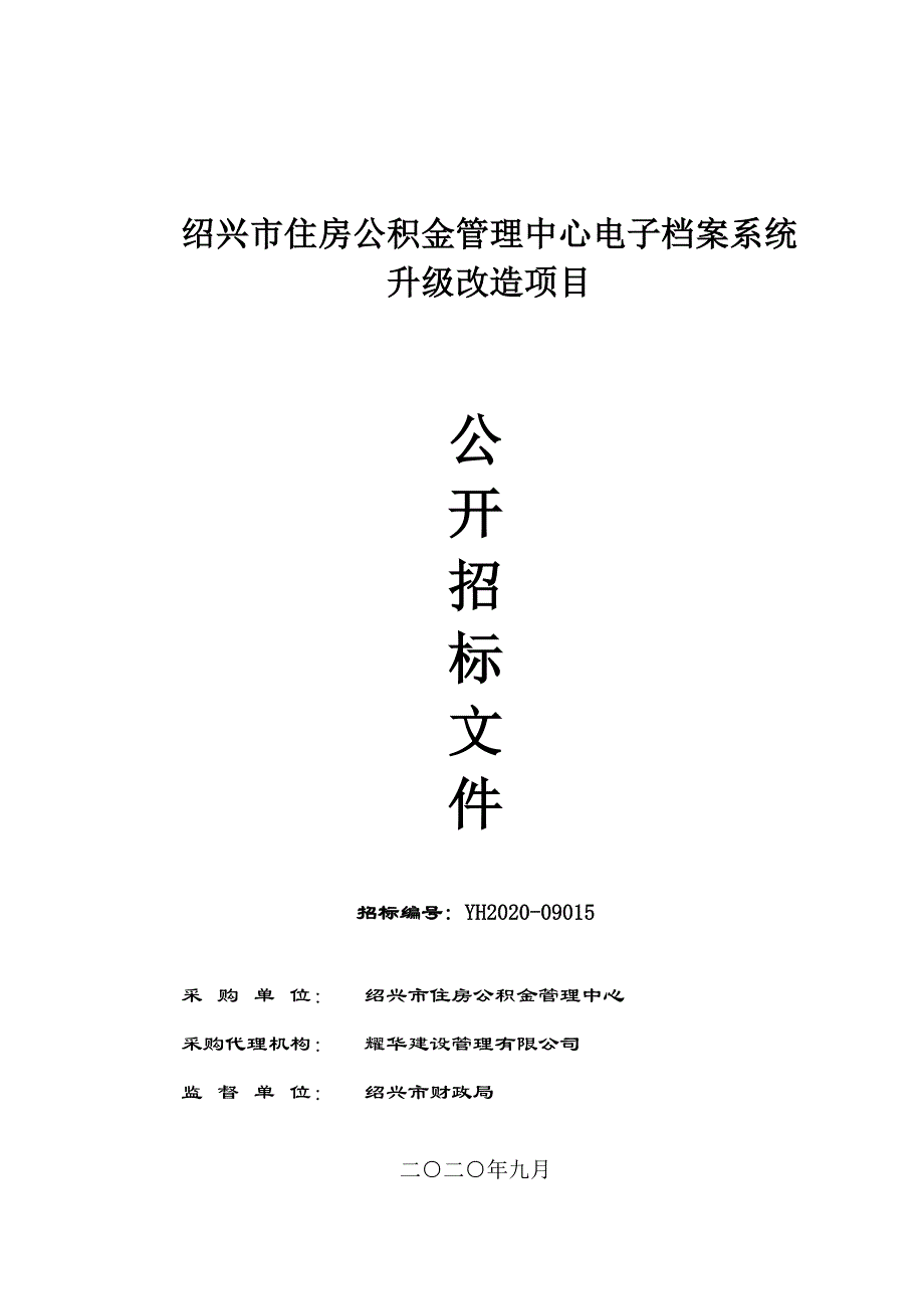 电子档案系统升级改造项目招标文件_第1页