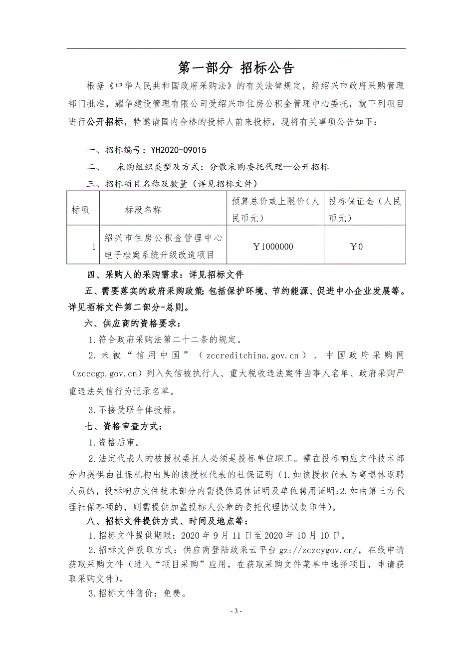 电子档案系统升级改造项目招标文件_第3页