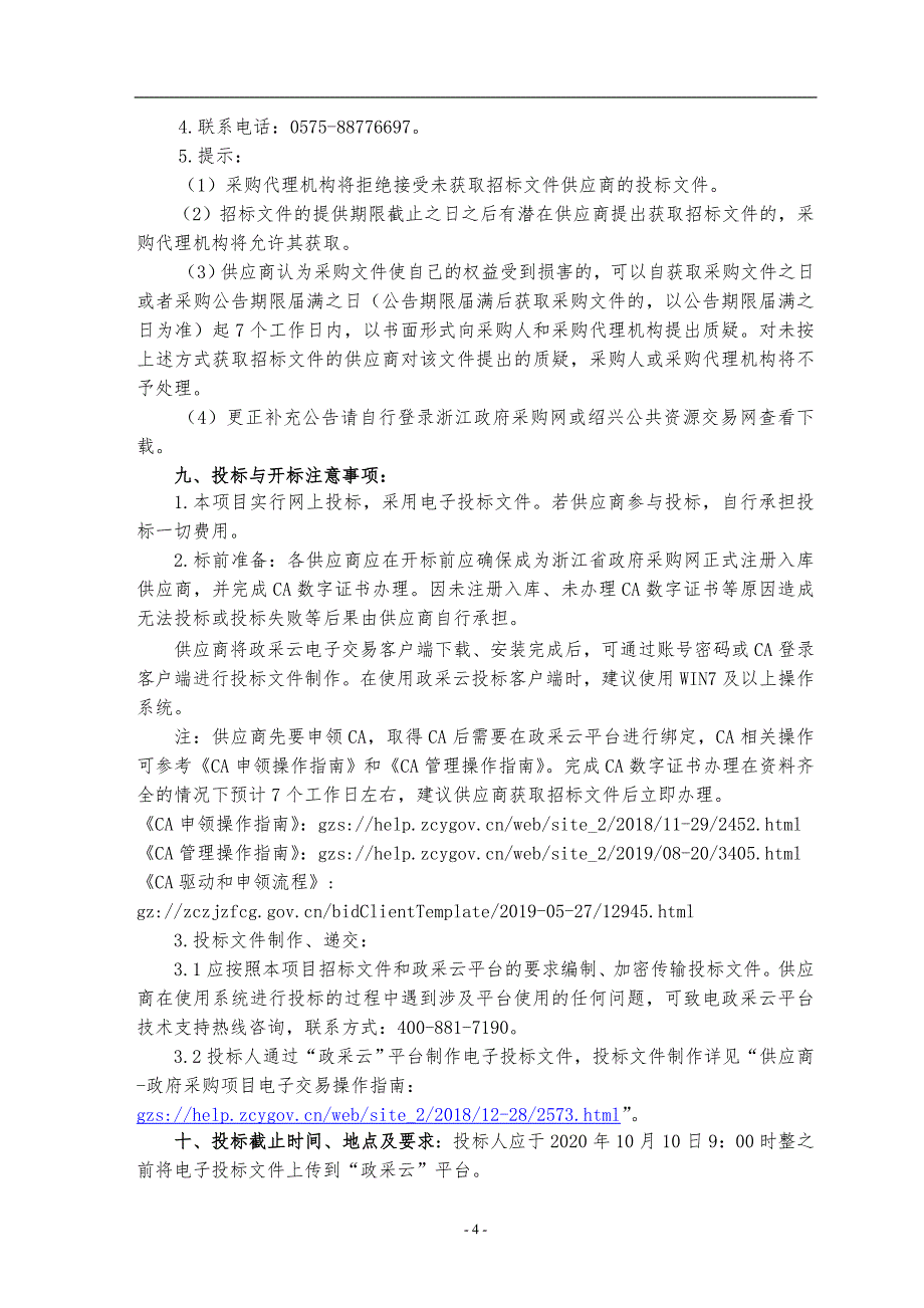 电子档案系统升级改造项目招标文件_第4页