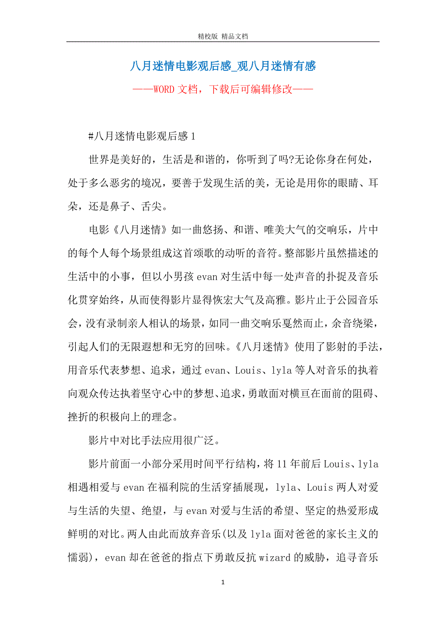 八月迷情电影观后感_观八月迷情有感_第1页