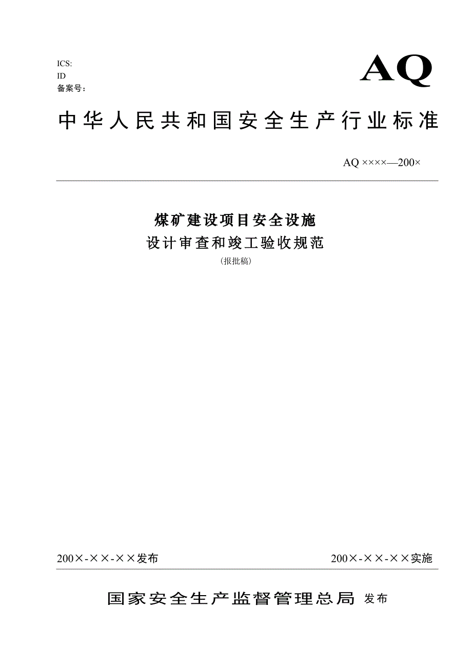 煤矿建设项目安全设施设计审查和竣工验收规范(aq（参考Word）_第1页