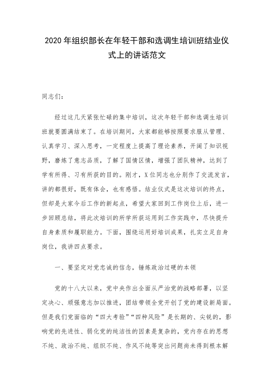 2020年组织部长在年轻干部和选调生培训班结业仪式上的讲话范文_第1页