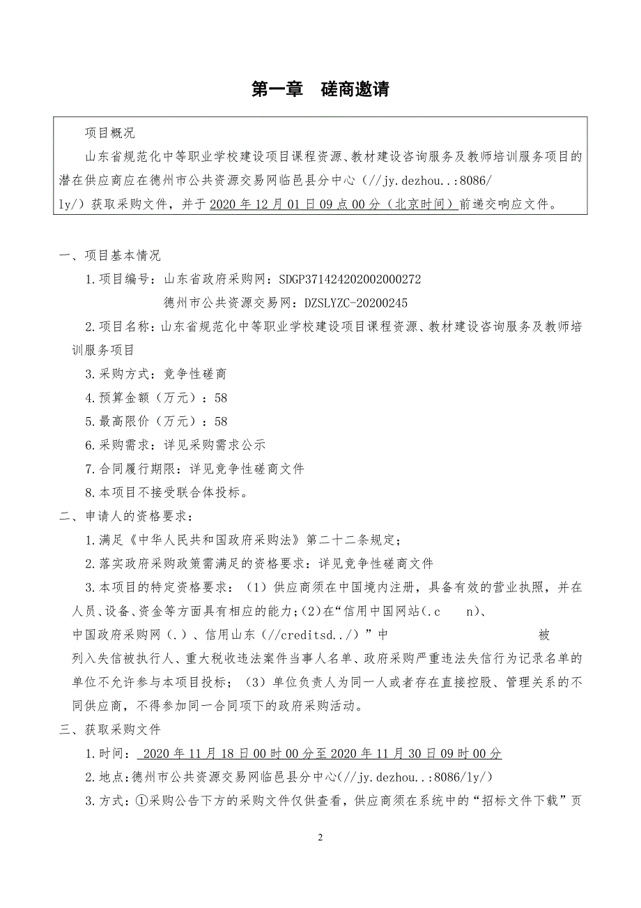 规范化中等职业学校建设项目课程资源、教材建设咨询服务及教师培训服务项目招标文件_第3页