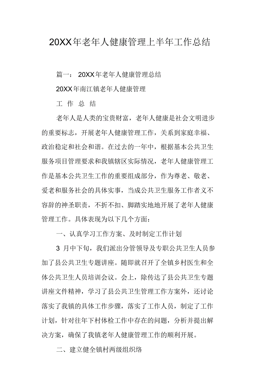 20XX年老年人健康管理上半年工作总结[工作范文] 修订_第1页