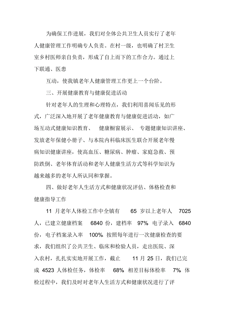 20XX年老年人健康管理上半年工作总结[工作范文] 修订_第2页