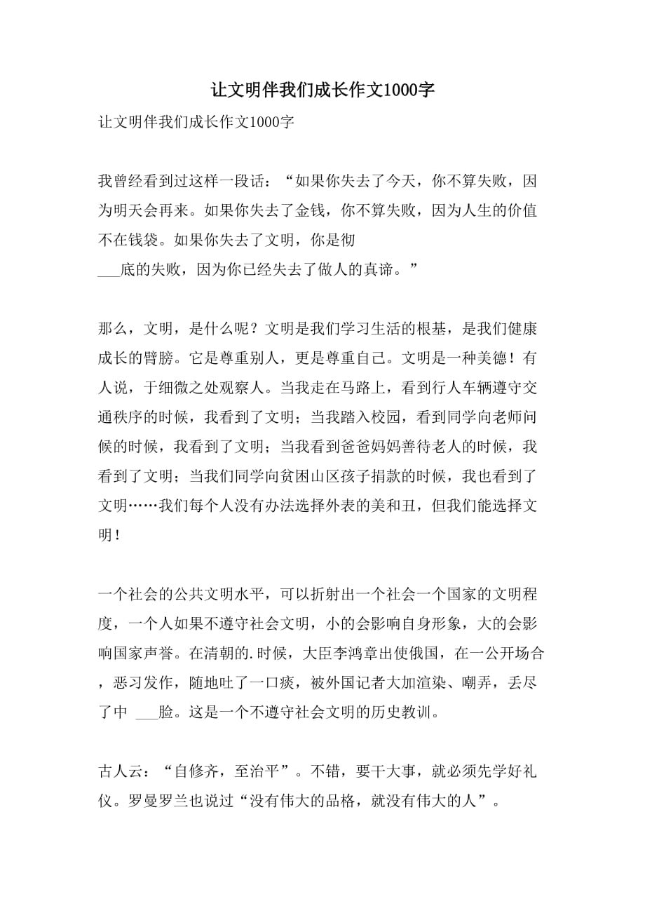 让文明伴我们成长作文1000字_第1页