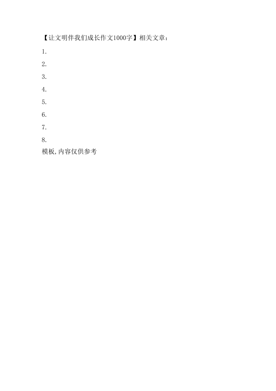 让文明伴我们成长作文1000字_第3页