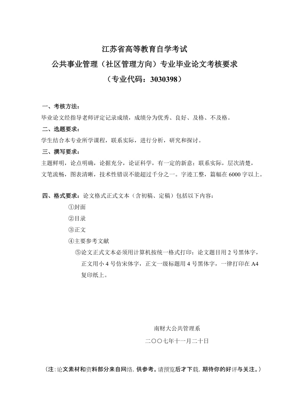 自学考试公共事业管理社区管理方向专业毕业论.doc_第1页