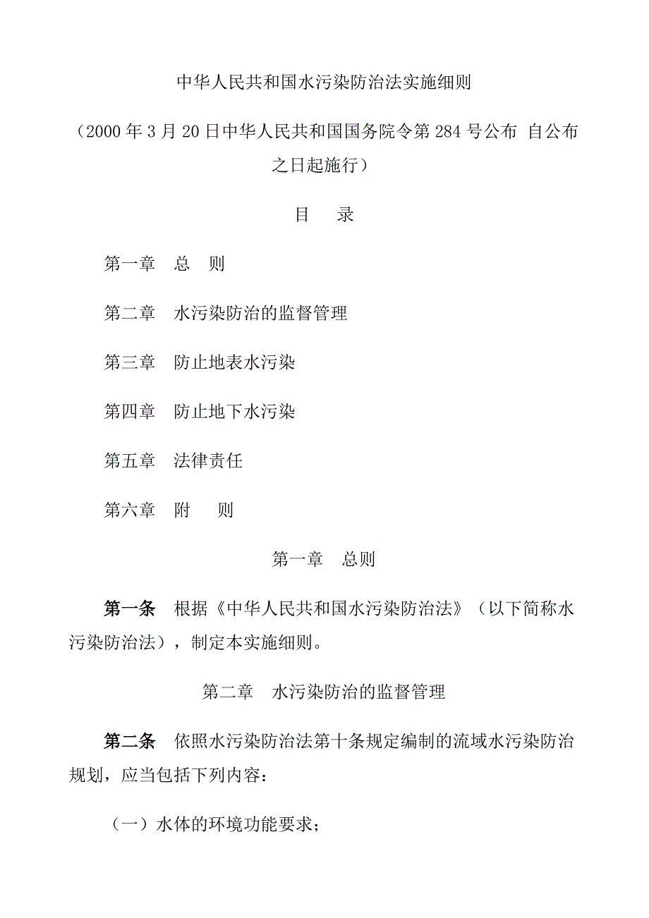 中华人民共和国水污染防治法实施细则（参考Word）_第1页