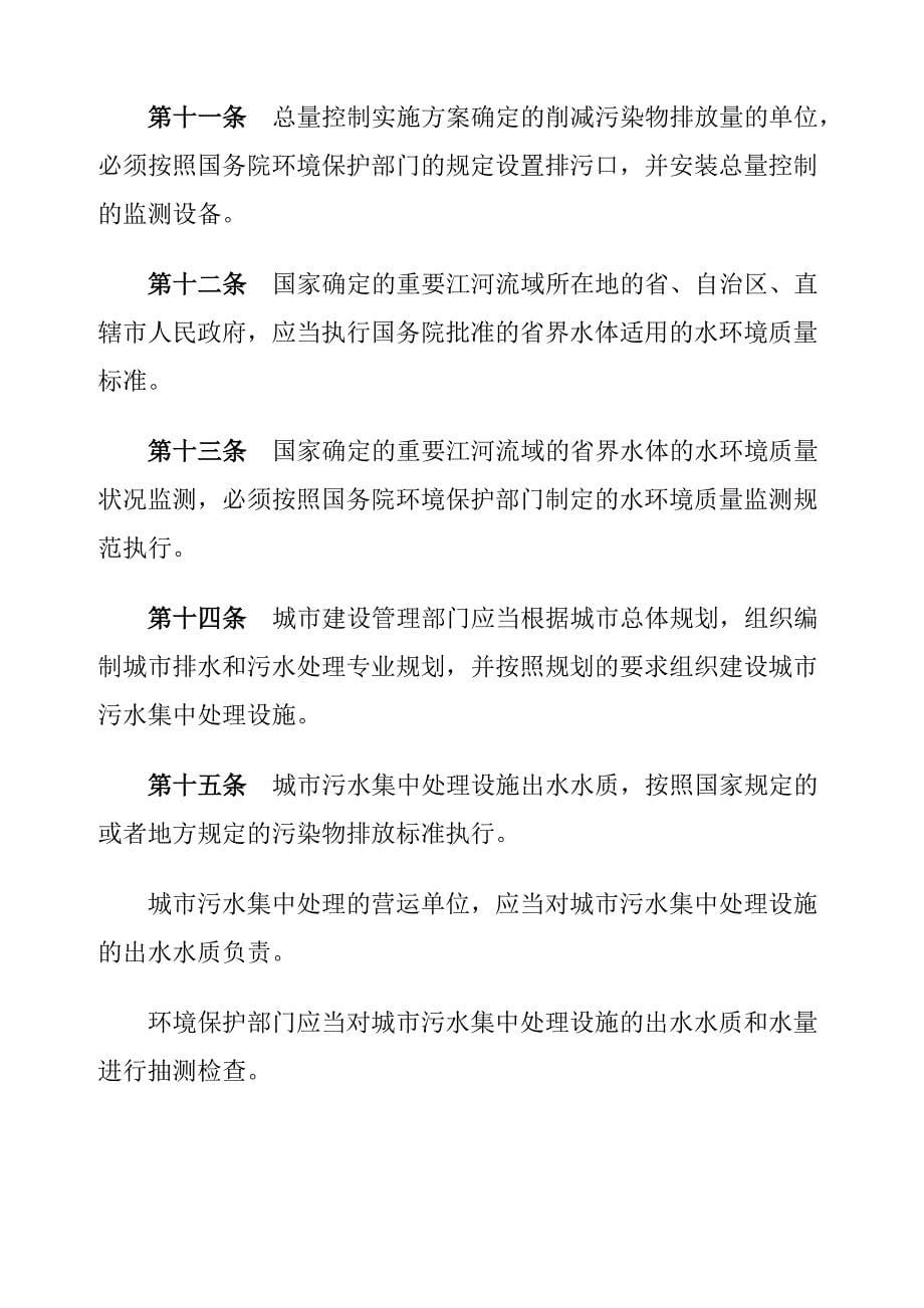 中华人民共和国水污染防治法实施细则（参考Word）_第5页