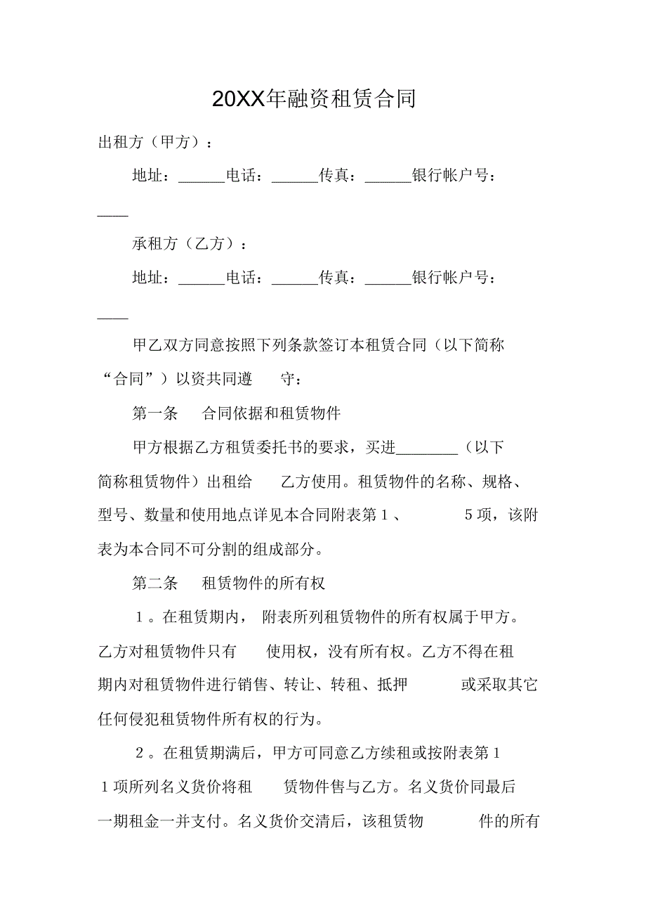 20XX年融资租赁合同[工作范文] 修订_第1页