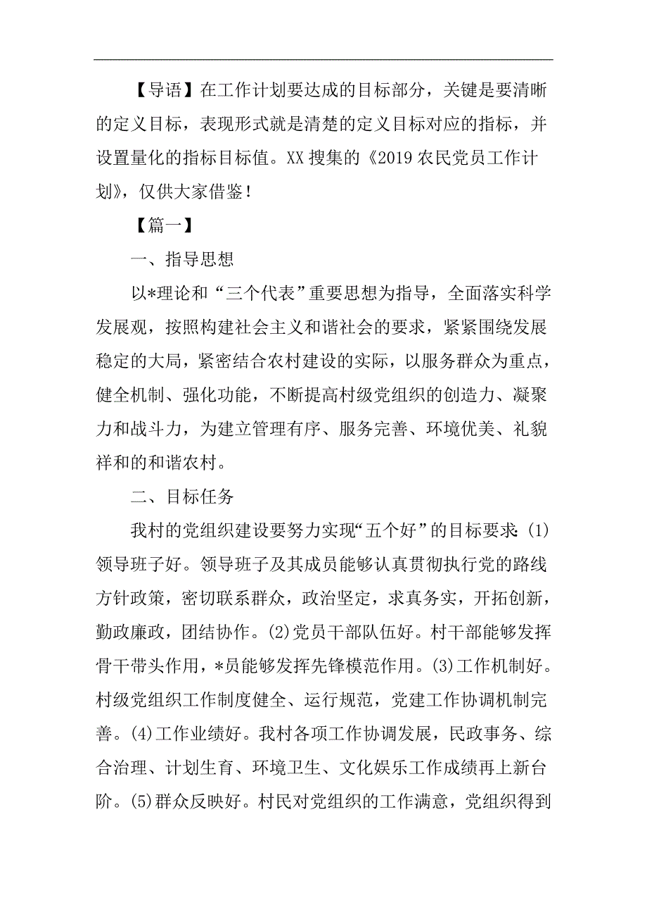 2019农民党员工作计划_第1页