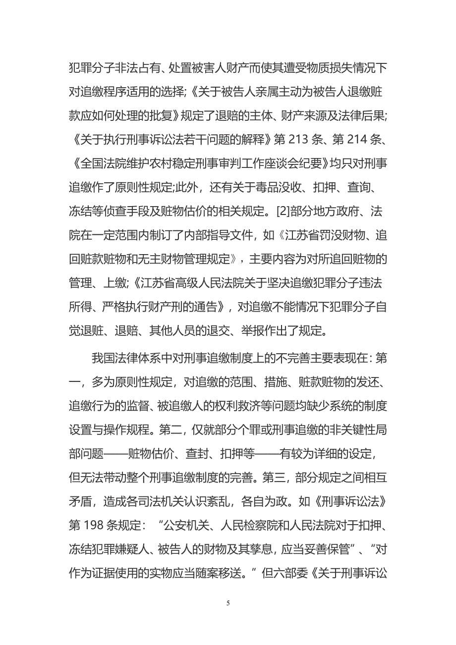 刑事追缴制度的反思与重构（2020年11月整理）.pdf_第5页