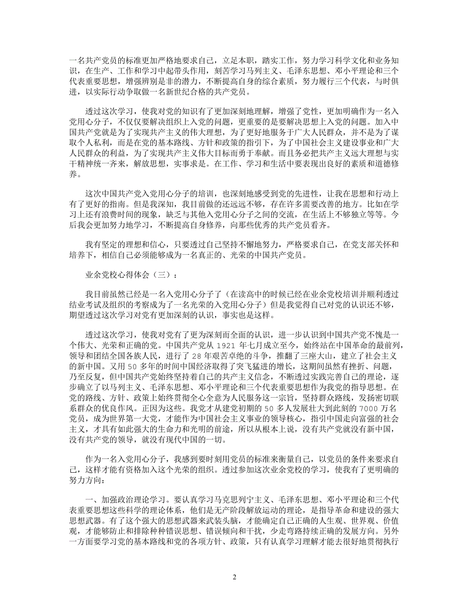 业余党校心得体会10篇优秀版（2020年11月整理）.pdf_第2页