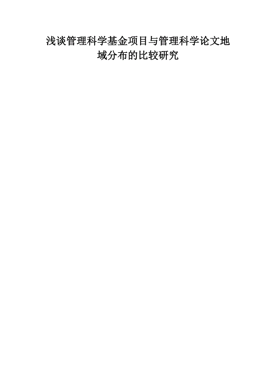 浅谈管理科学基金项目与管理科学论文地域分布的比较研究.doc_第1页