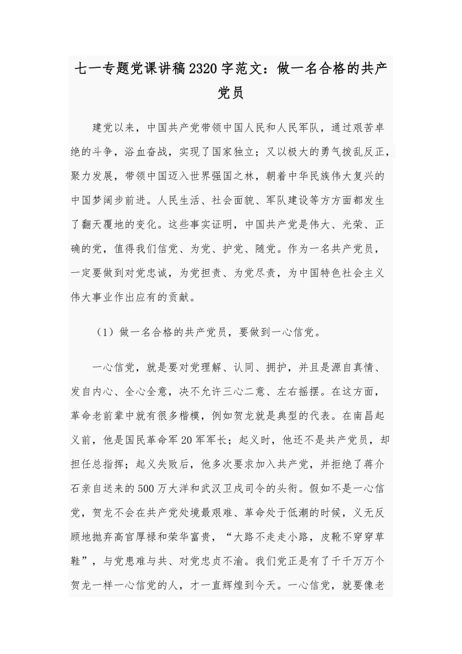 七一专题党课讲稿2320字范文：做一名合格的共产党员_第1页