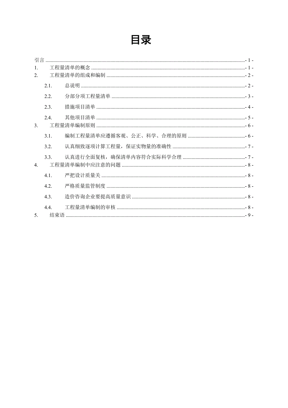 毕业论文如何编制一份高质量的工程量清.doc_第2页