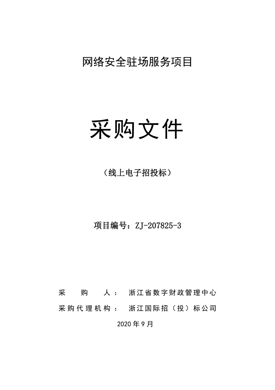 数字财政管理中心网络安全驻场服务项目招标文件_第1页