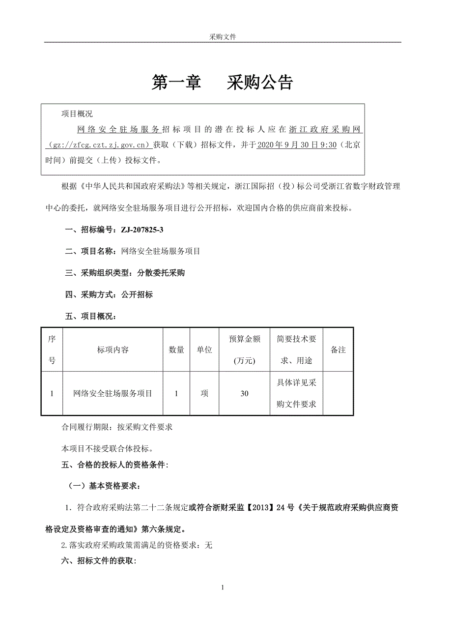 数字财政管理中心网络安全驻场服务项目招标文件_第3页