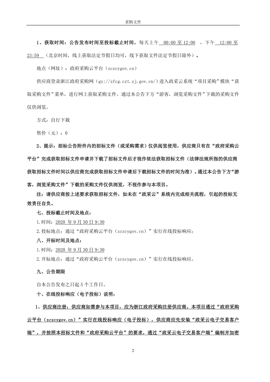 数字财政管理中心网络安全驻场服务项目招标文件_第4页