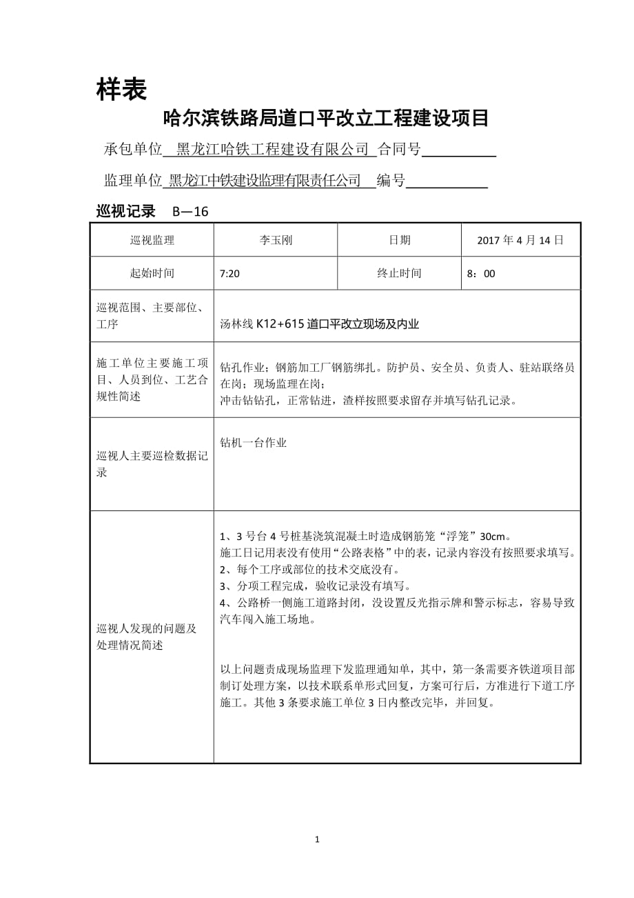 巡视记录填写样表（2020年11月整理）.pdf_第1页