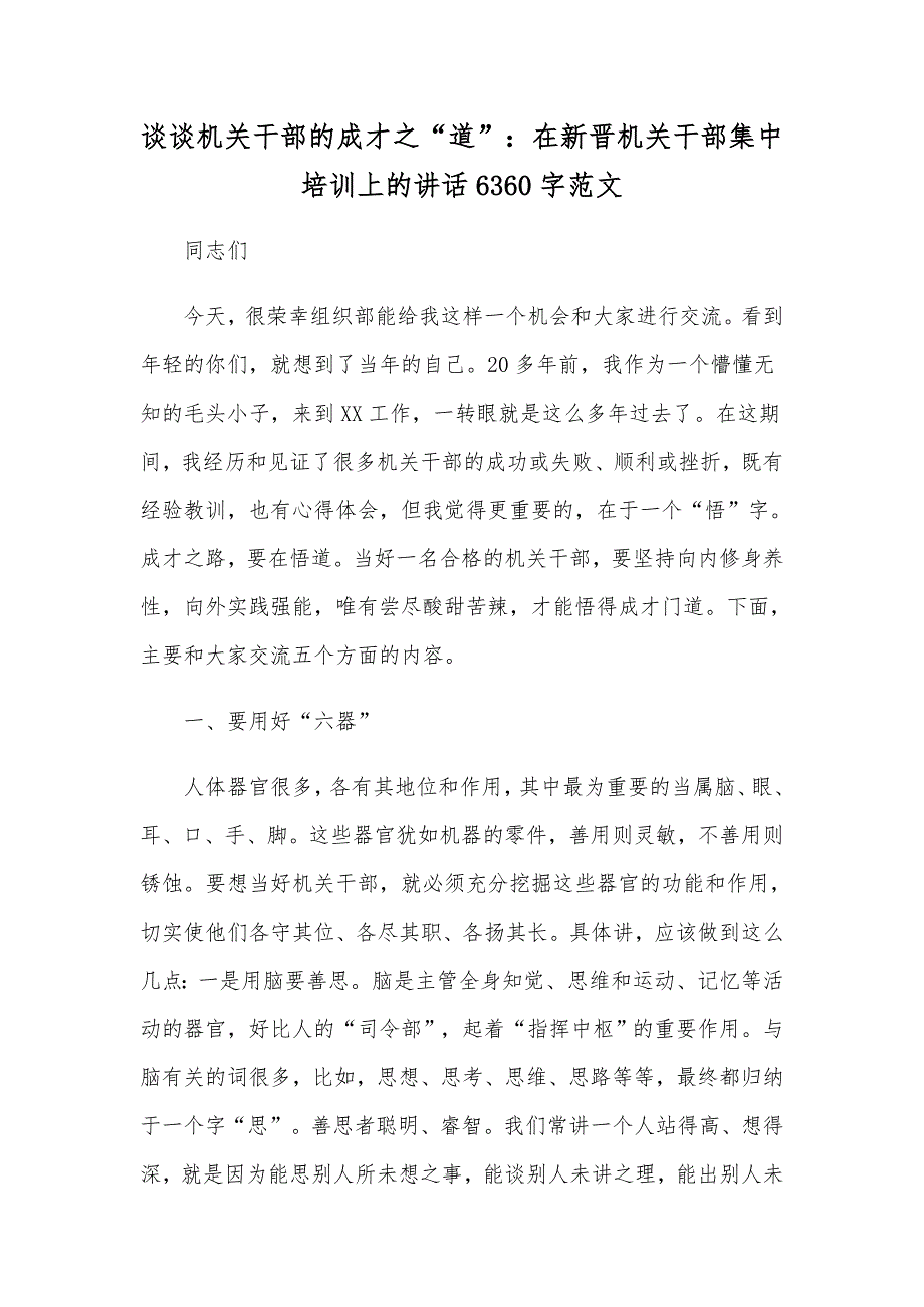 谈谈机关干部的成才之“道”：在新晋机关干部集中培训上的讲话6360字范文_第1页