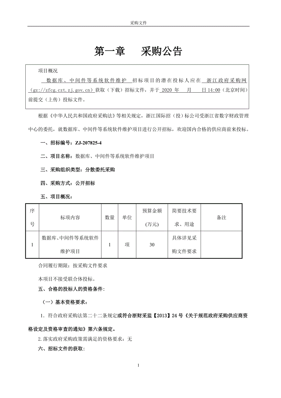 数字财政管理中心数据库、中间件等系统软件维护项目招标文件_第3页