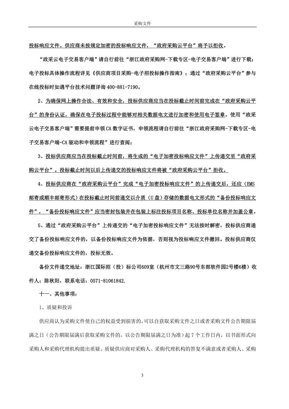 数字财政管理中心数据库、中间件等系统软件维护项目招标文件_第5页